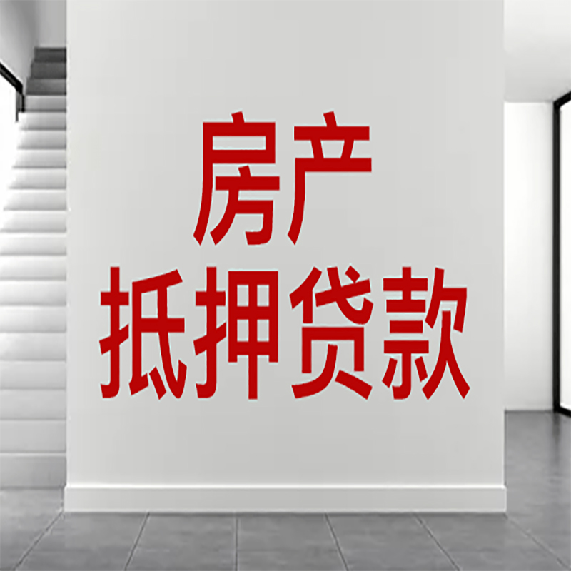 朝阳房屋抵押贷款年限|个人住房抵押贷款-具体需要多久